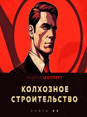 cover image of Колхозное строительство 4